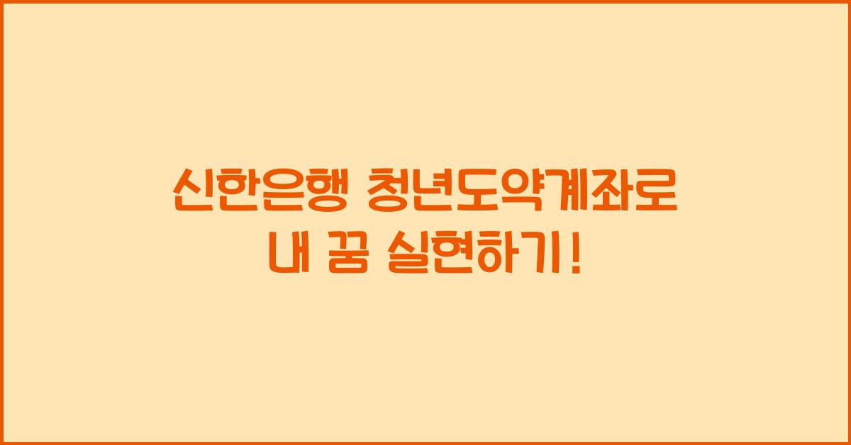 신한은행 청년도약계좌