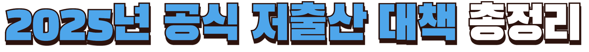 2025년 정부 저출산 대책 총정리