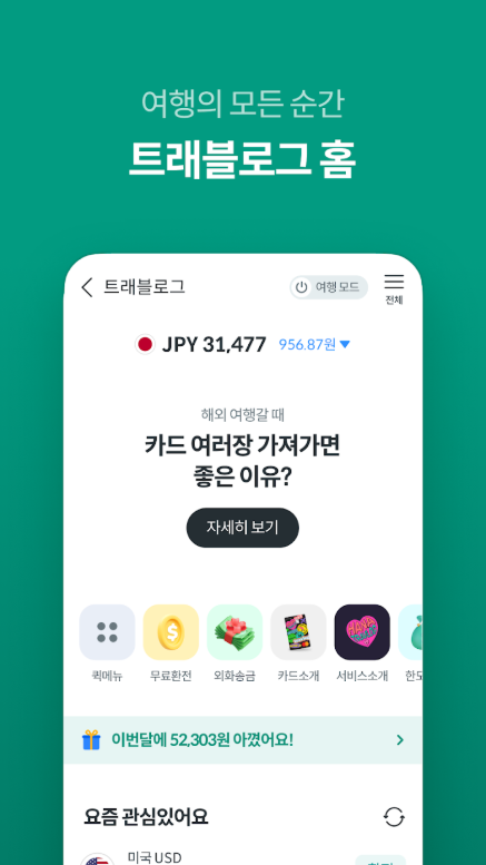하나머니(트래블로그), 하나은행 금융 서비스