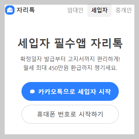 자리톡 월세환급 절차