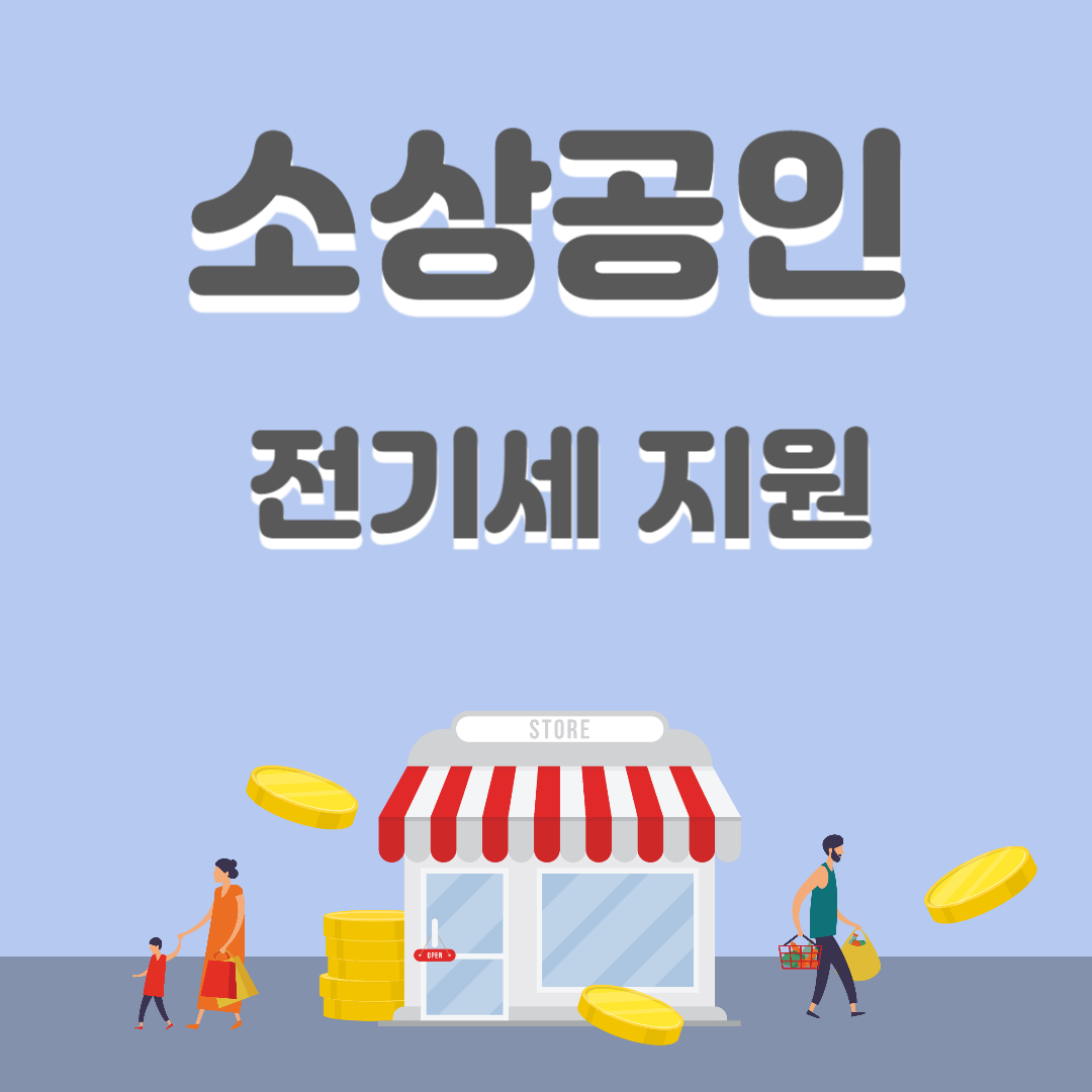 소상공인 전기세 지원