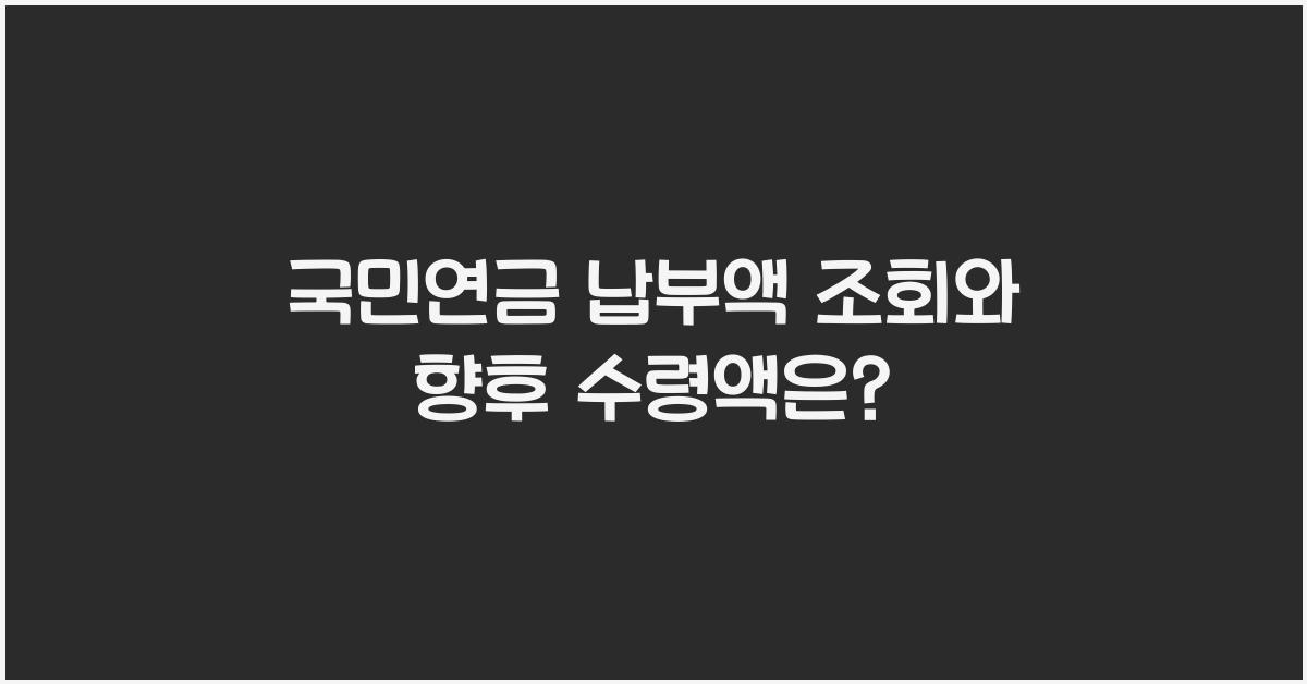 국민연금 납부액 조회
