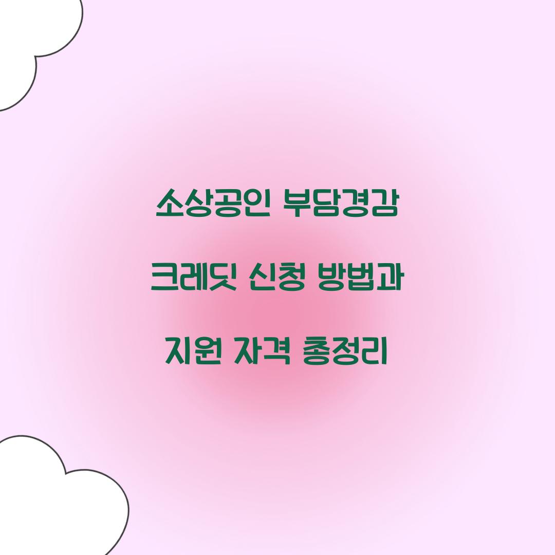 소상공인 부담경감 크레딧 신청