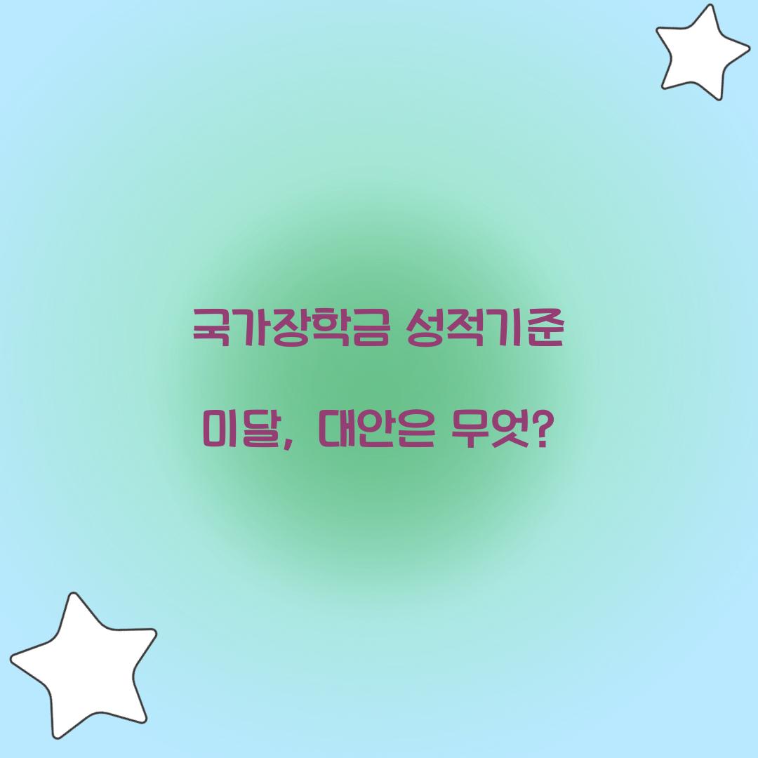 국가장학금 성적기준 미달