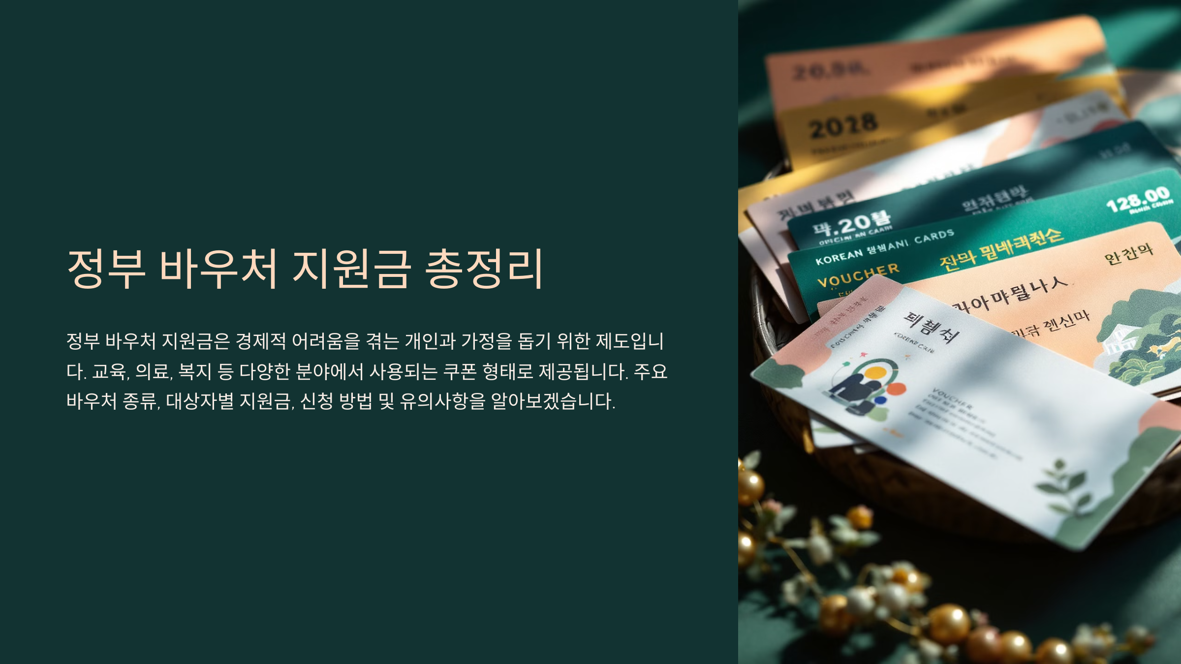 정부 바우처 지원금 종류 총정리