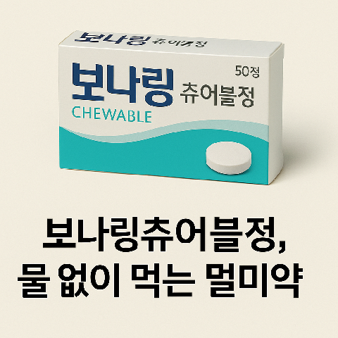 보나링츄어블정, 물 없이 먹는 멀미약
