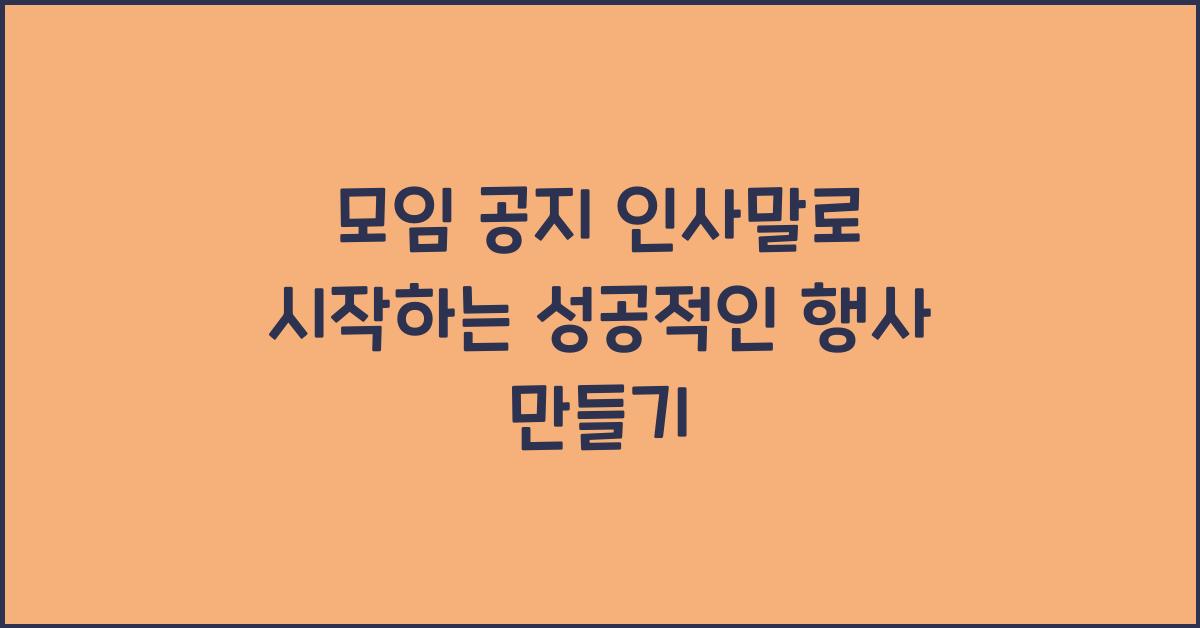 모임 공지 인사말