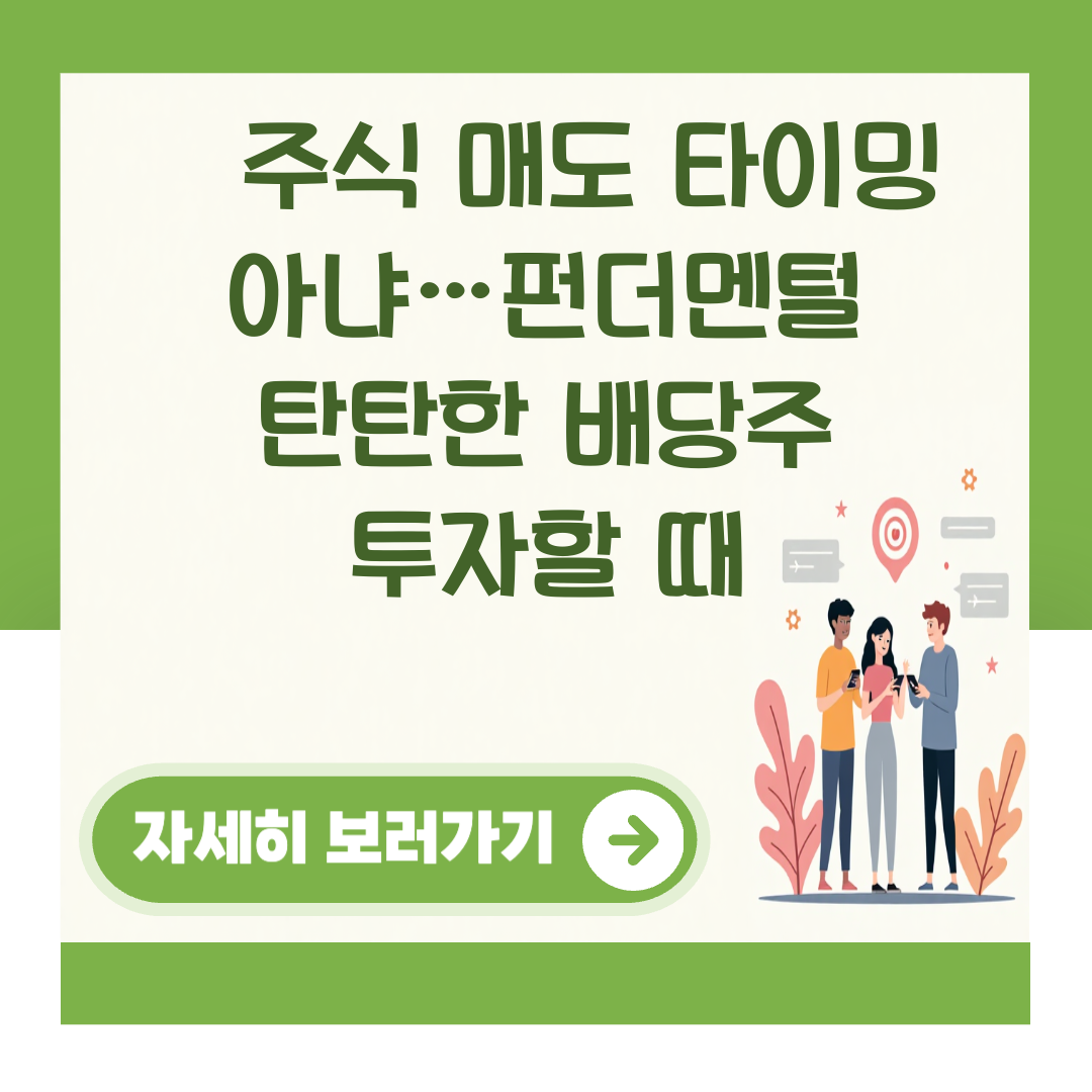 美주식 매도 타이밍 아냐…펀더멘털 탄탄한 배당주 투자할 때 대표 이미지