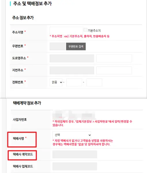 택배사 설정 방법