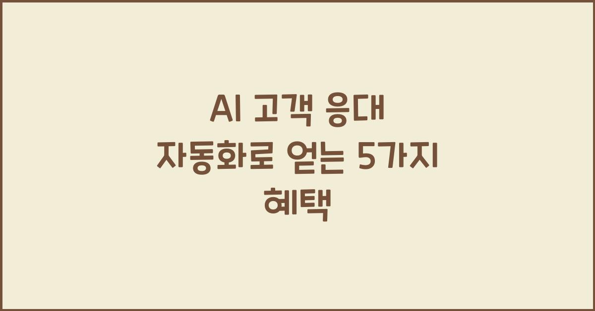 AI 고객 응대 자동화  