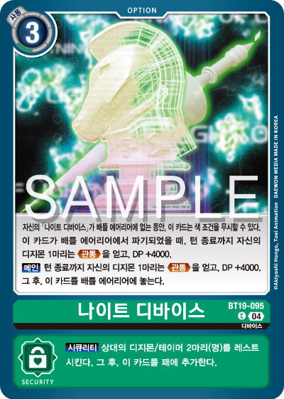 디지몬카드게임 정규 부스터 팩 BT19 크로스 에볼루션 카드 리스트 BT19-095 나이트 디바이스