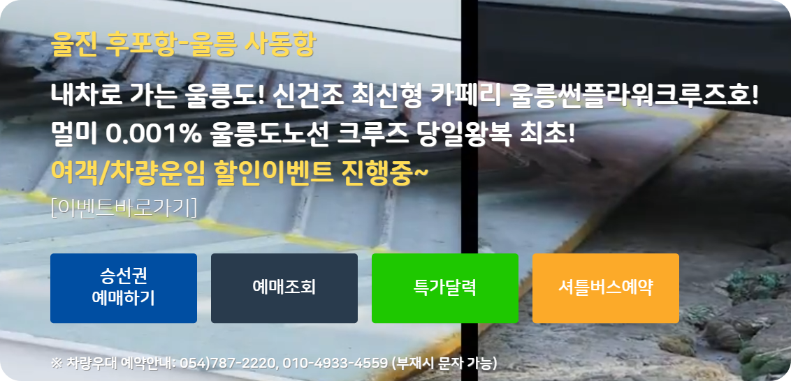 울릉도배편안내사진