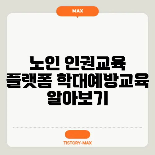 노인 인권교육 플랫폼 학대예방교육 알아보기