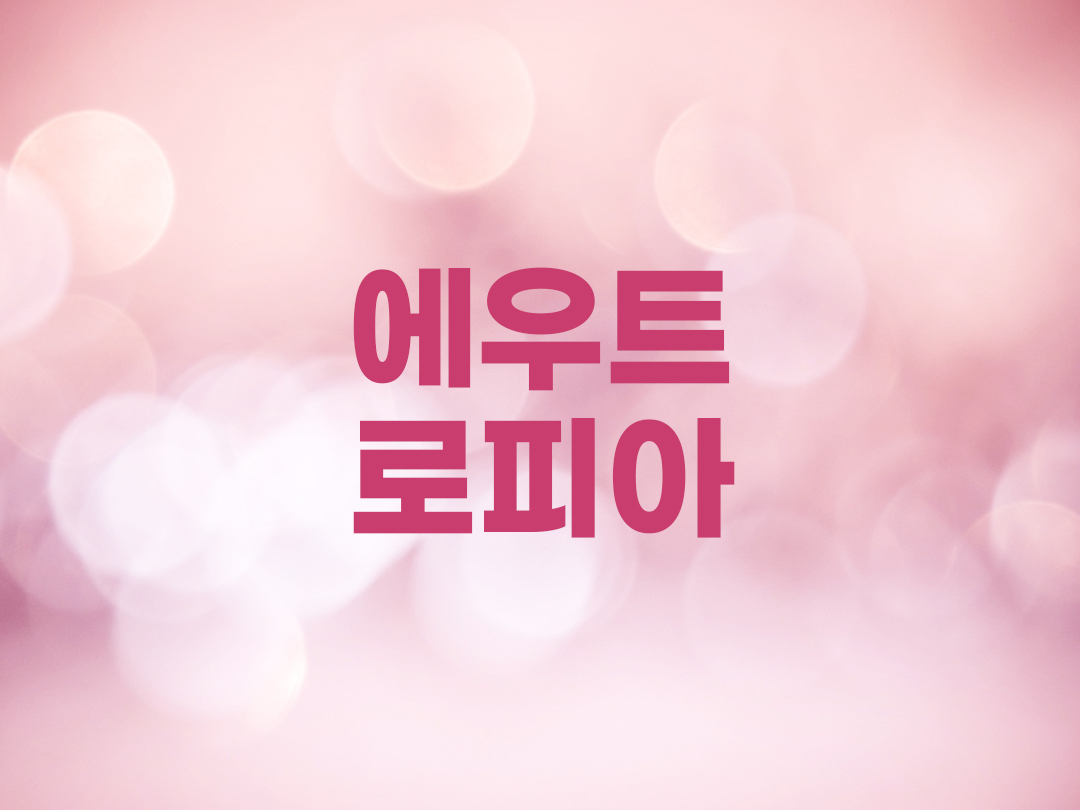 에우트로피아 천주교 여자세례명 4인 목록