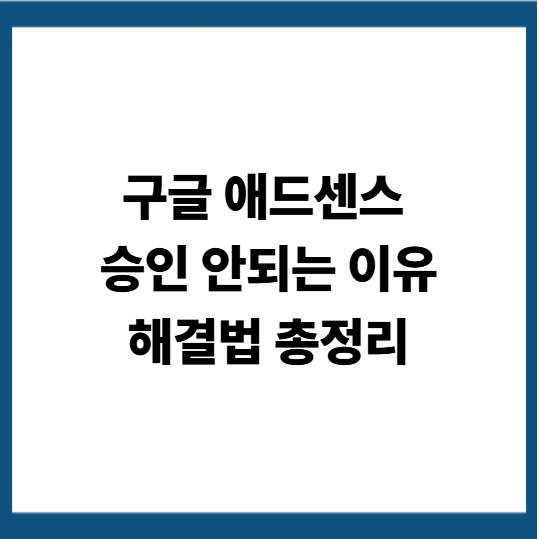 애드센스 승인 실패 이유 7가지 : 구글이 알려주지 않는 진짜 원인