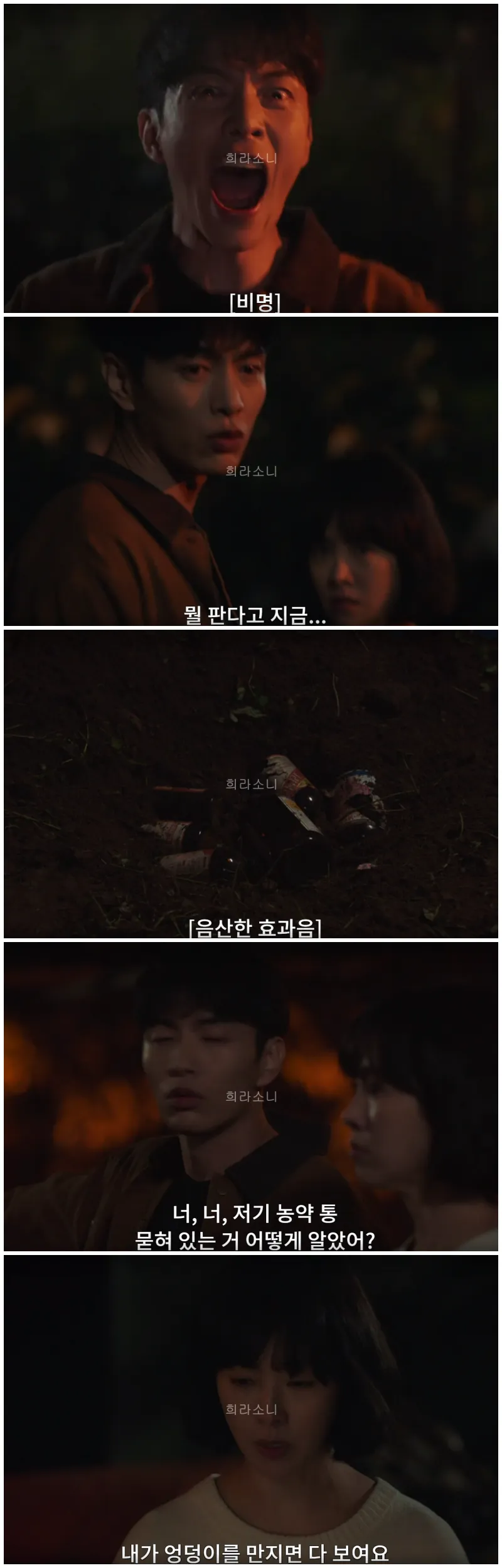 농약이 묻혀 있는 곳을 파보는 예분과 그 모습을 보고 놀라는 장열.