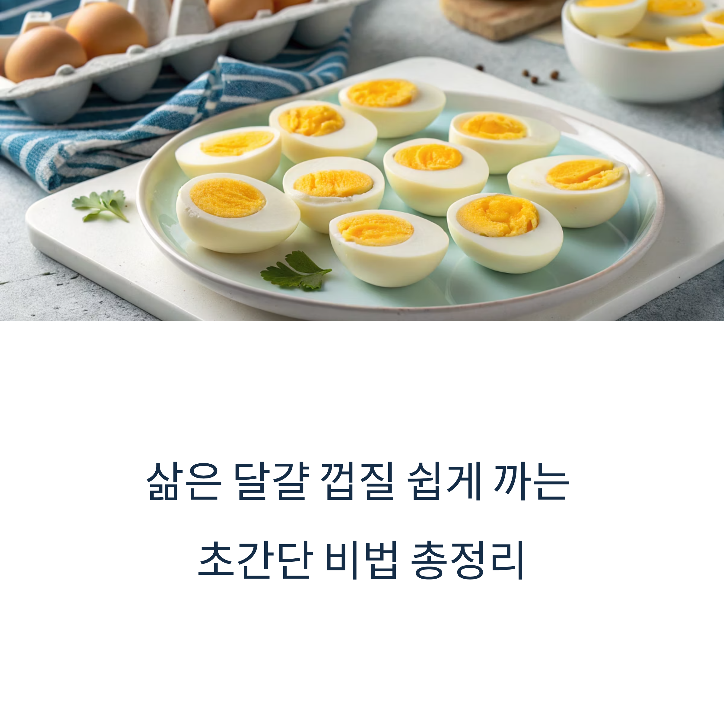 생활팁)삶은 달걀, 껍질 쉽게 까는 초간단 비법 총정리