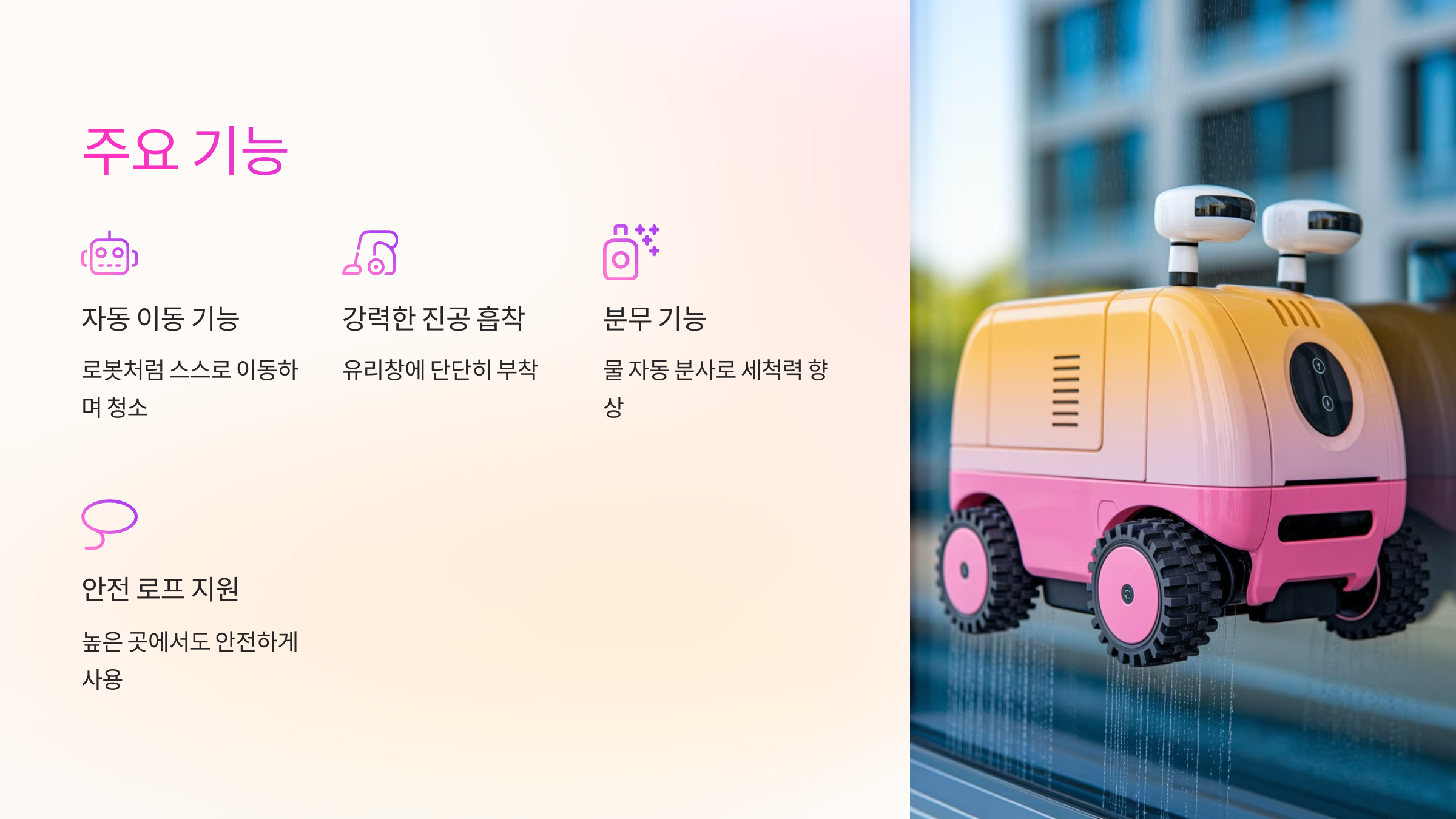 ⚙️ 전동 유리창 청소기의 주요 기능