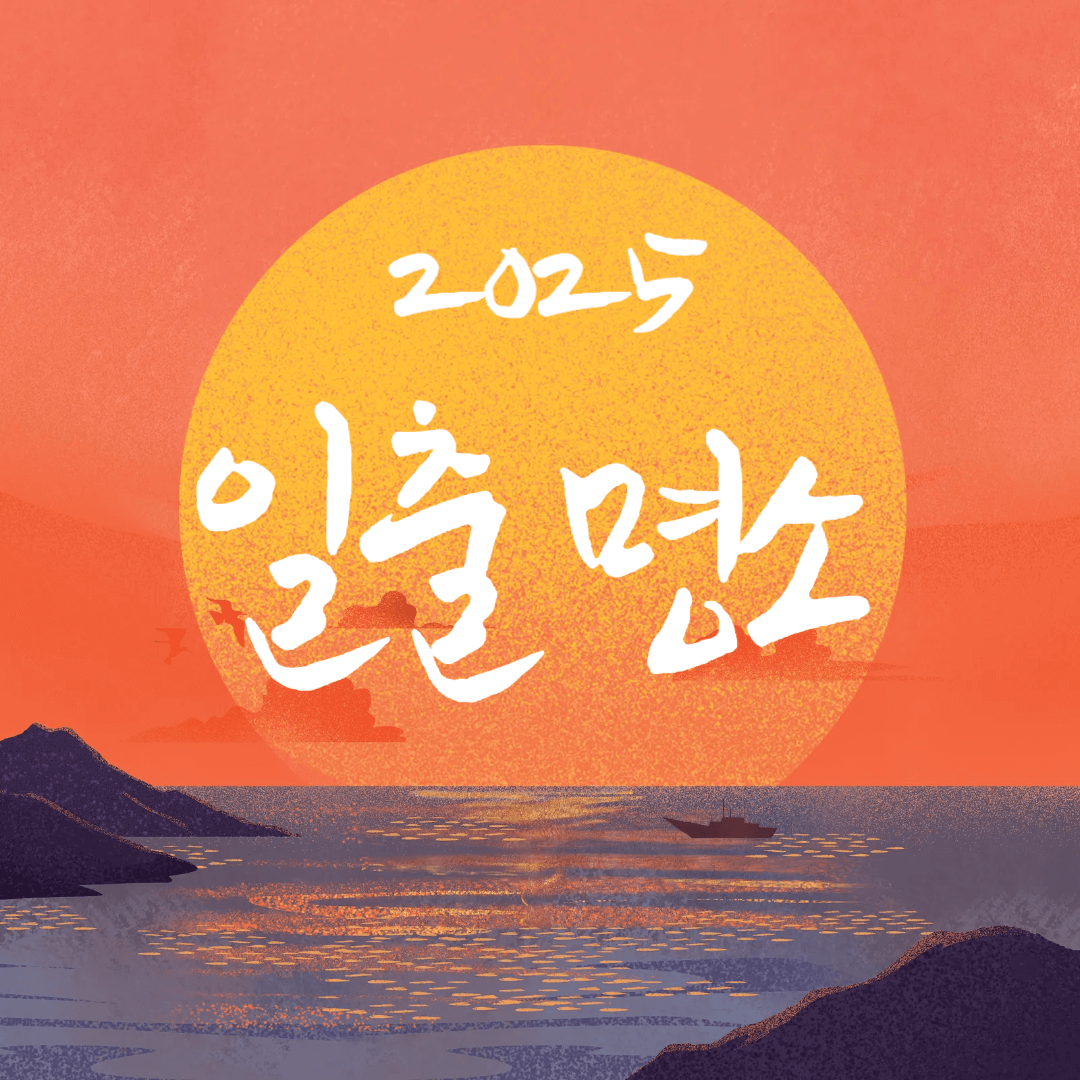 2025 해돋이 명소 추천, 일출 시간