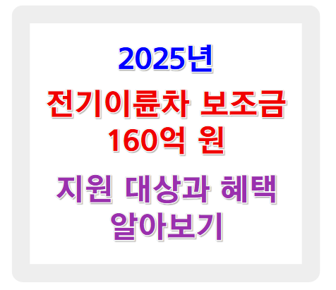 2025년 전기이륜차 보조금 160억 원! 지원 대상과 혜택 알아보기