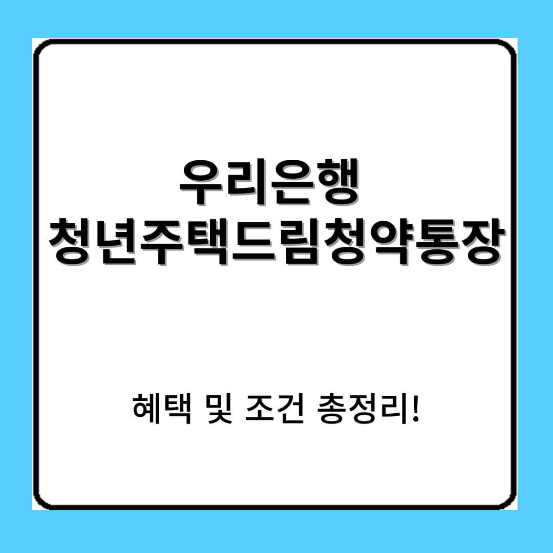 우리은행 청년주택드림청약통장