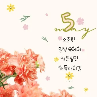 5월 인사말 모음 예시 멘트_14