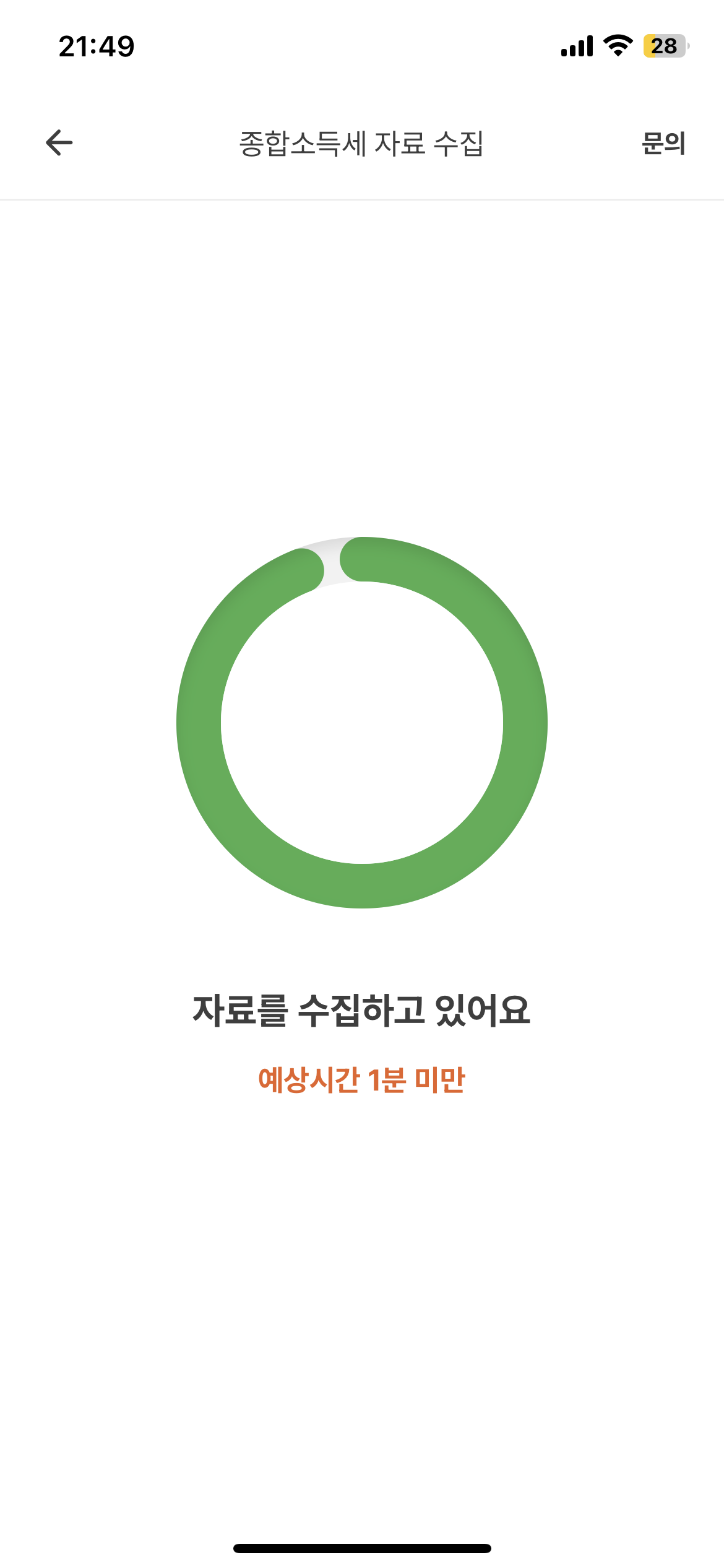 홈택스 연동 후 앱에서 내 소득 연동 중인 화면