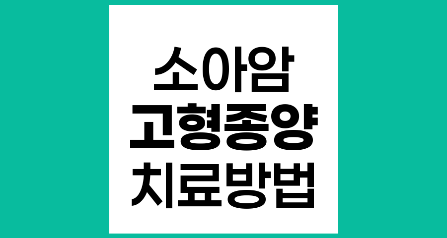 소아 고형종양의 치료방법