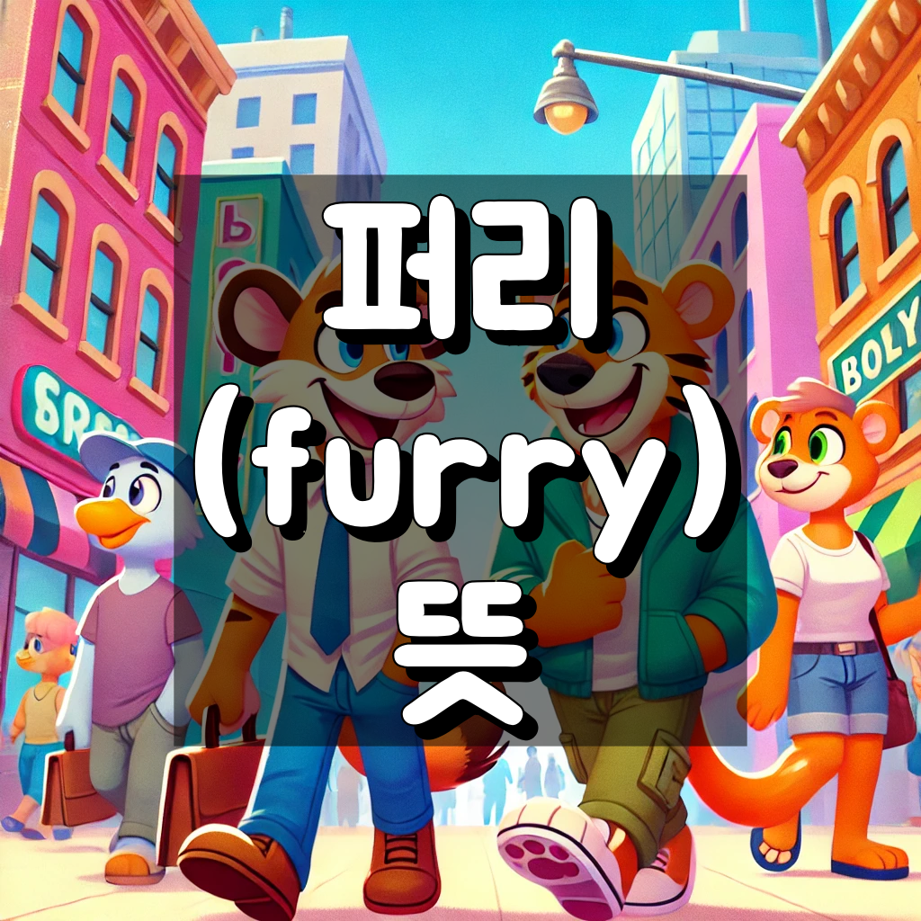 퍼리 뜻 대표 이미지