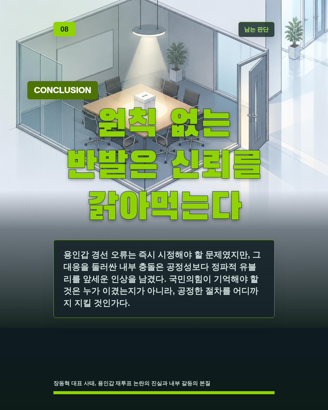 원칙 없는 반발은 신뢰를 갉아먹는다