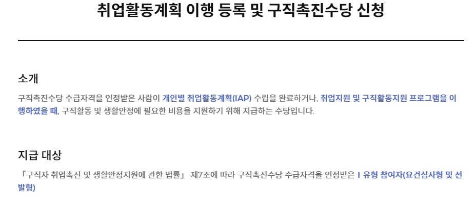 구직촉진수당의 정의와 지급 대상인 1유형 참여자에 대한 안내문