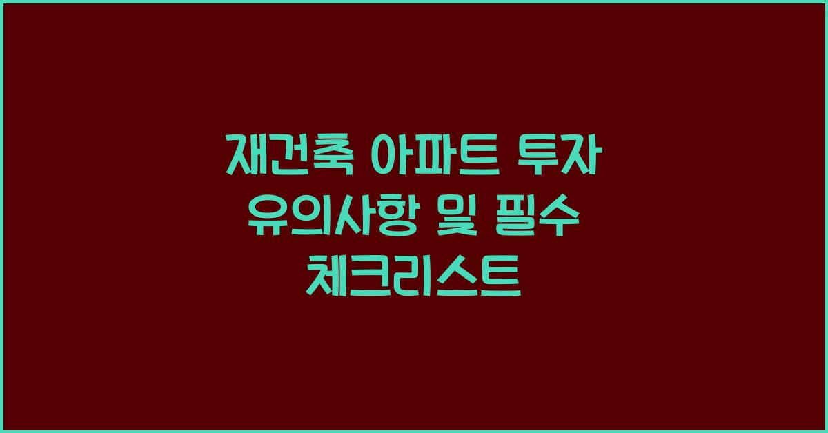 재건축 아파트 투자 유의사항