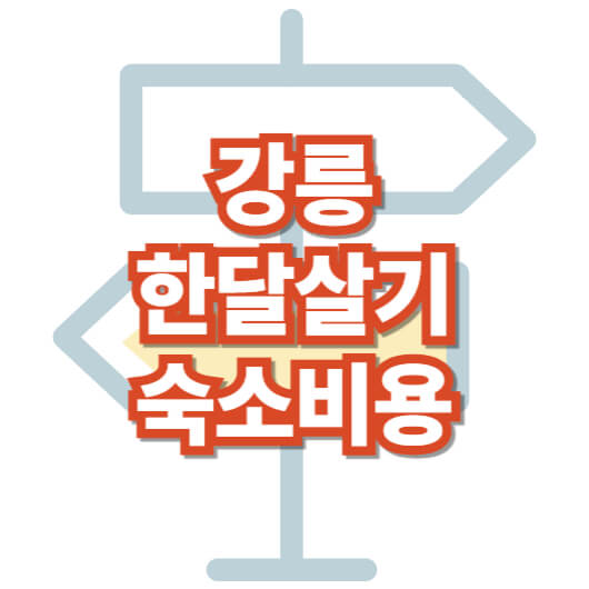 강릉-한-달-살기