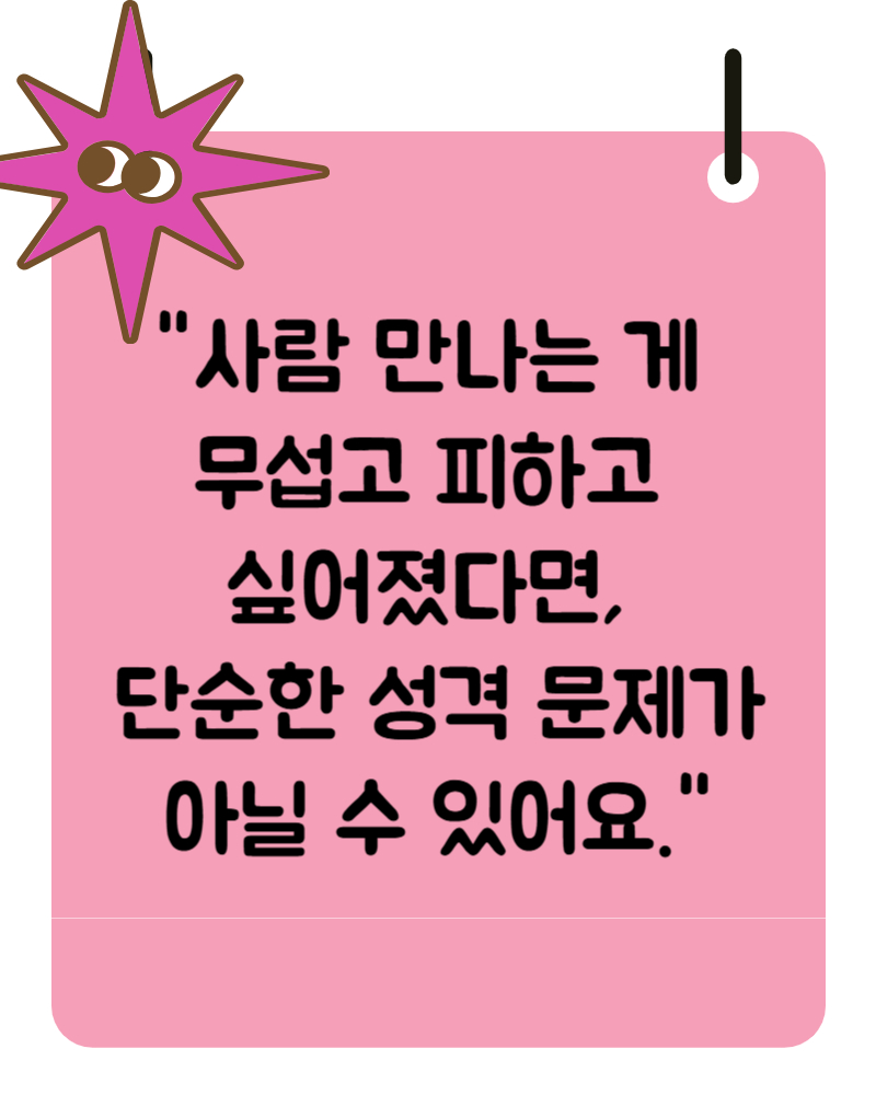 대인기피증 증세