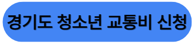 경기도 청소년 교통비 지원대상 및 금액