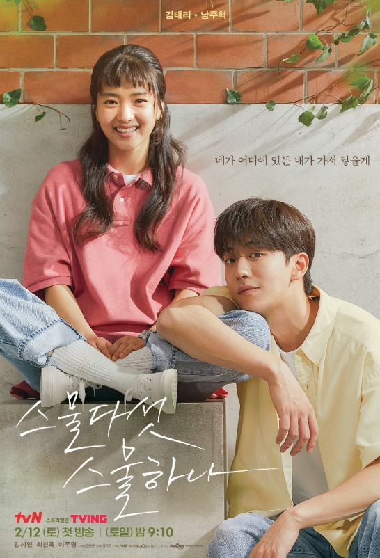 스물다섯, 스물하나 포스터