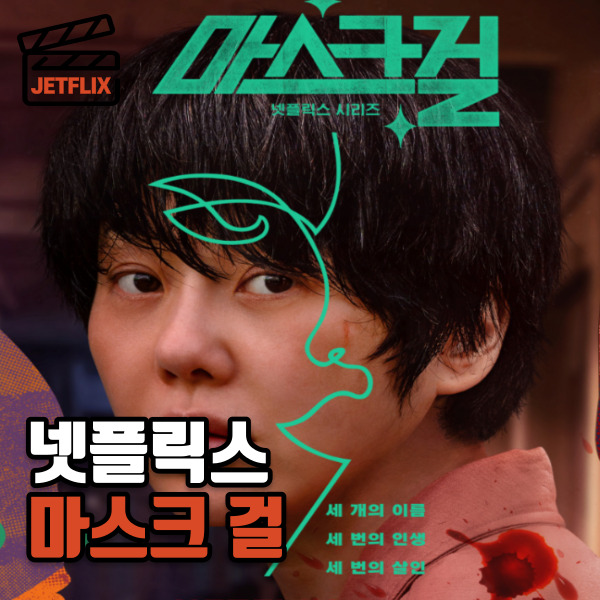넷플릭스 드라마 마스크걸 5-7화 등장인물 줄거리 출연자 평점 후기