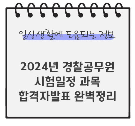 경찰공무원-시험일정-과목