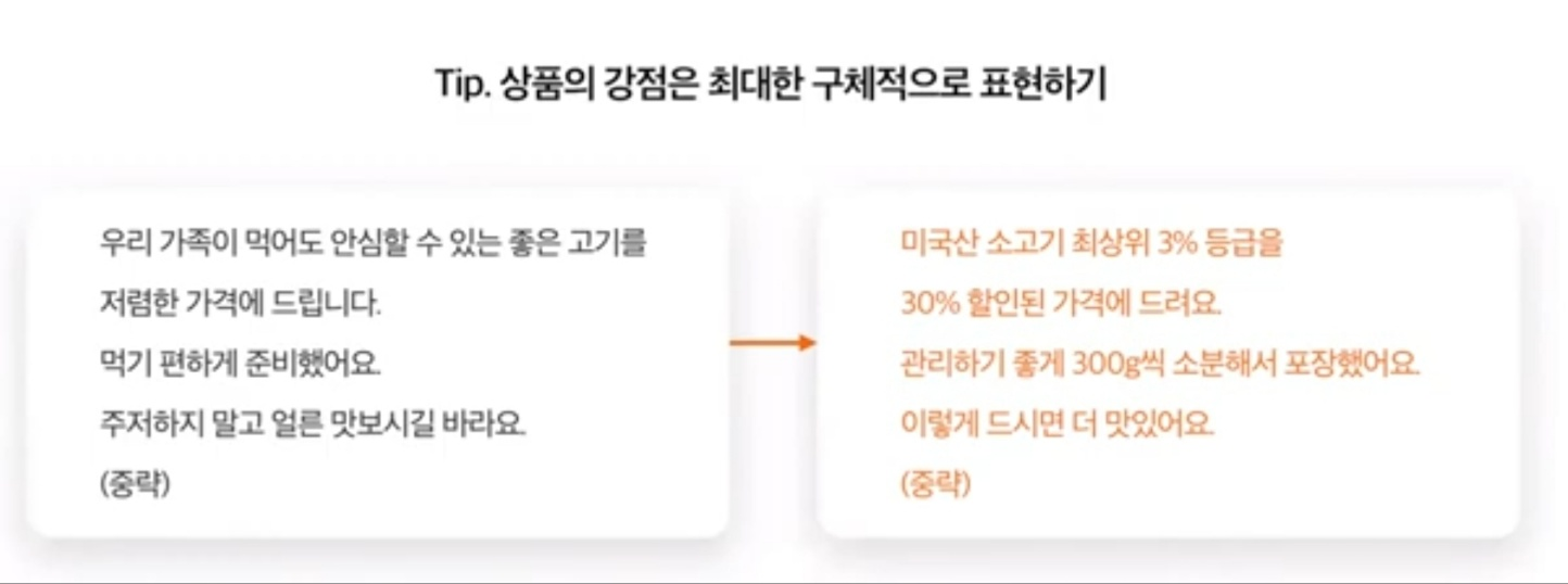 상품의 강점은 최대한 구체적으로 표현하기