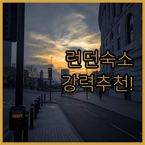 런던 여행 숙소 추천 스트랫퍼드 지역..