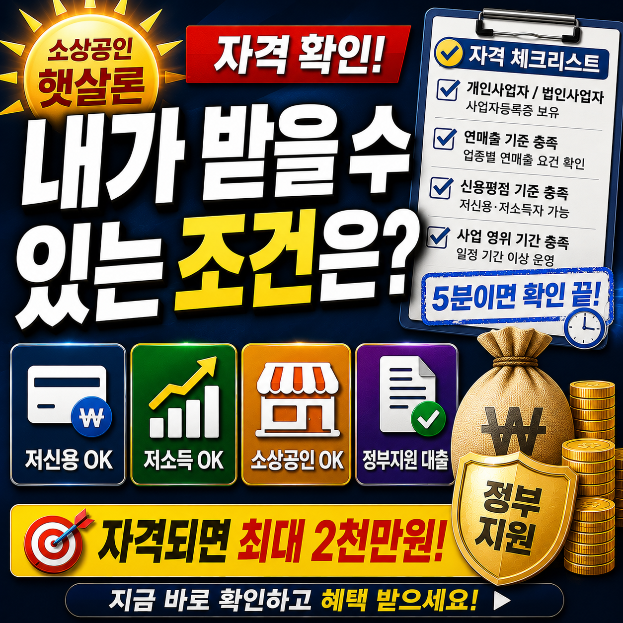 소상공인 햇살론 자격 확인 &mdash; 내가 받을 수 있는 조건은