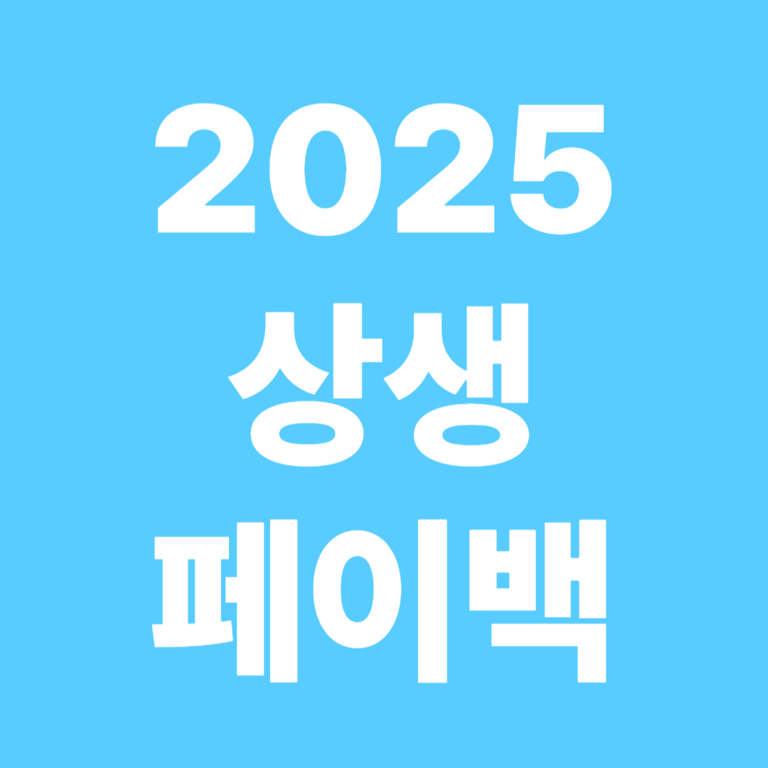 2025 상생페이백