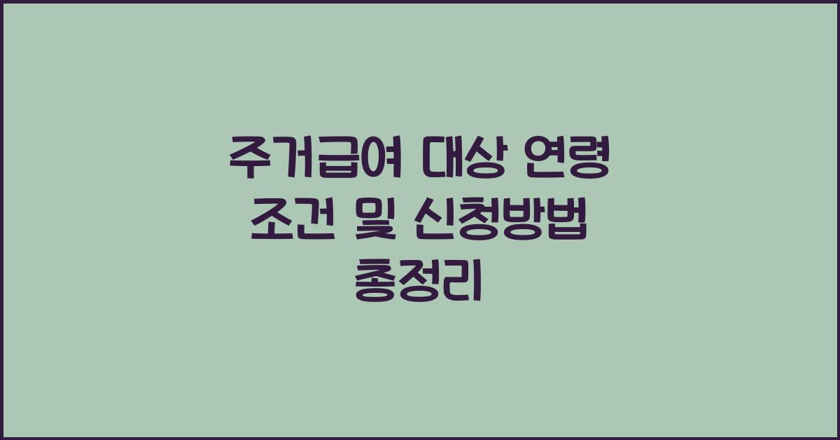 주거급여 대상 연령 조건