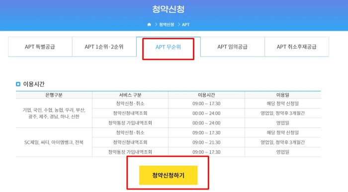 무순위 청약 신청 방법