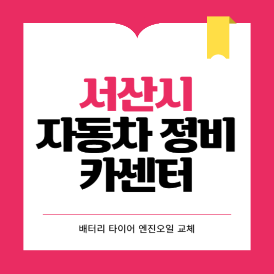 서산시 카센터 자동차 정비소 ❘ 1급 공업사 ❘ 배터리 타이어 교체 엔진오일 영업시간