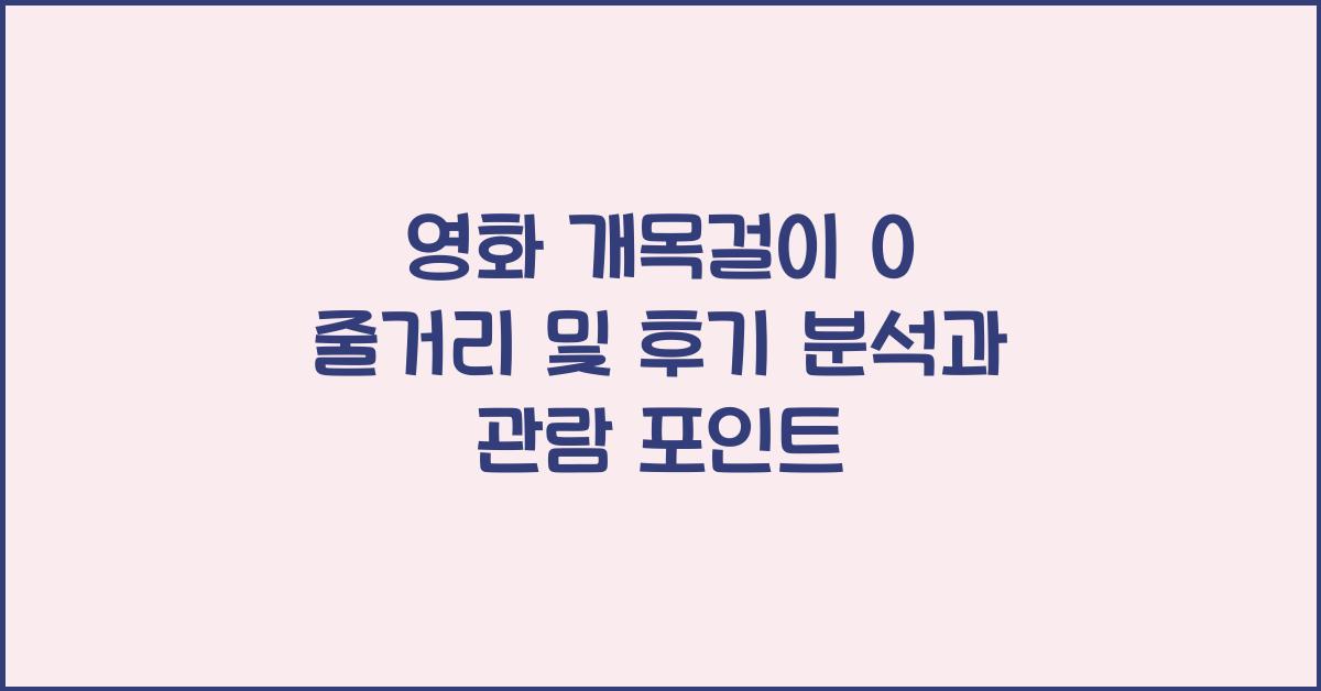 영화 개목걸이 0 줄거리 및 후기