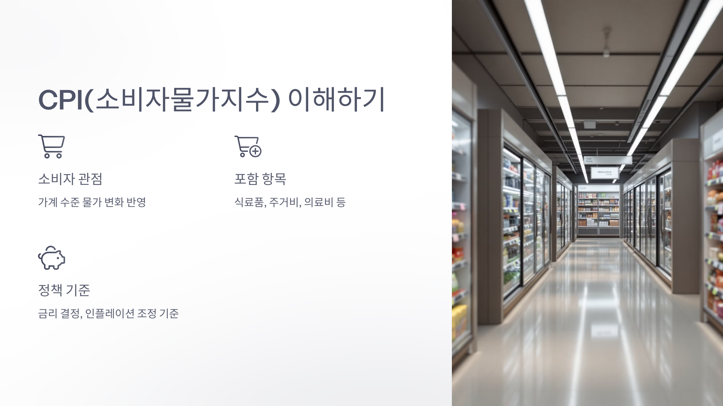 CPI-소비자물가지수-이해