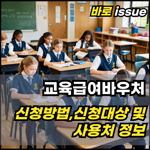 교육급여바우처-신청방법-신청대상-지원내용-사용처
