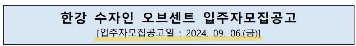 청약-입주자모집공고문-상단