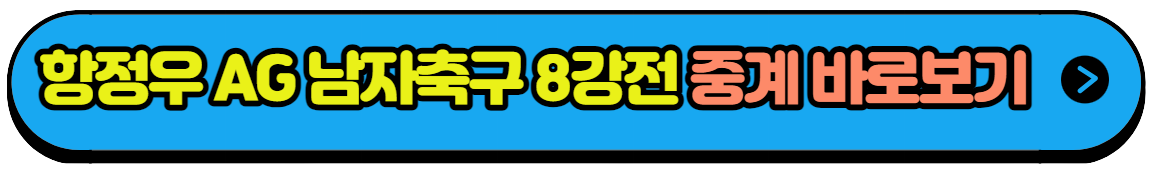 항저우 아시안게임 남자축구 8강전 중국과 격돌 생중계방송
